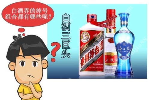 白酒界的绰号组合你知道几个？