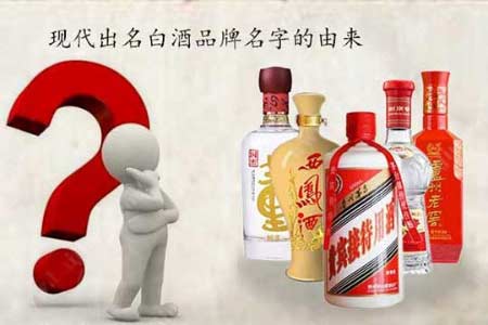 现代出名的白酒品牌的白酒名字都是怎么来的