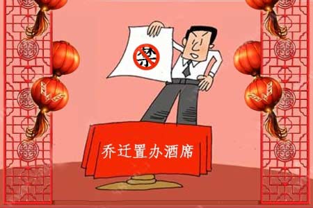 为什么有些地方不让办乔迁酒？搬家为啥不能办酒席？1.jpg
