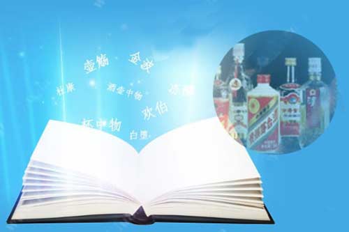关于中国白酒别称你知道多少？