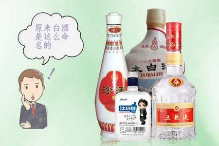 让你从不同角度认识到“白酒命名的门道”