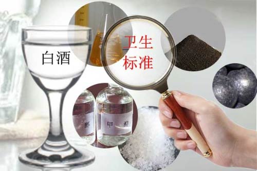 白酒卫生标准须严格-细谈白酒中的五大有害物质