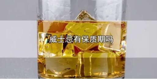 威士忌会有保质期吗？威士忌的保质期时间