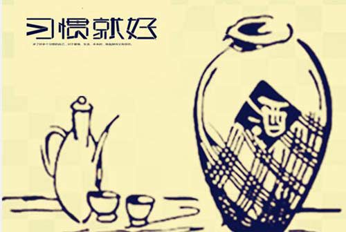 利于养成良好的饮酒习惯的方法