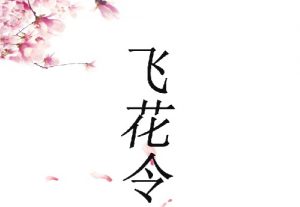 传统酒文化酒令之诗令——各展技艺分天下一石之才