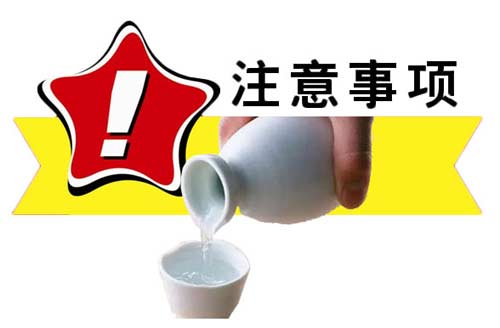 饮用白酒的注意事项