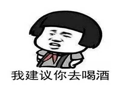 为什么那么多人喜欢喝白酒，白酒有什么好喝的